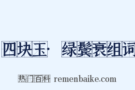 四块玉·绿鬓衰组词是什么意思的图片
